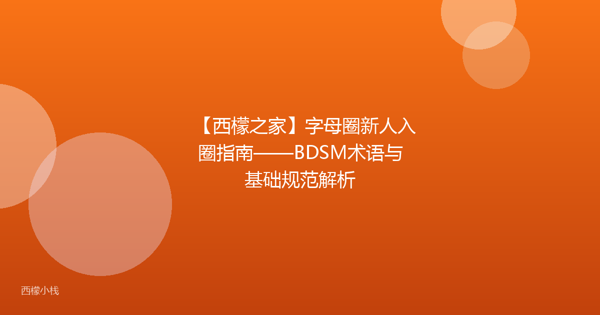 【西檬之家】字母圈新人入圈指南——BDSM术语与基础规范解析