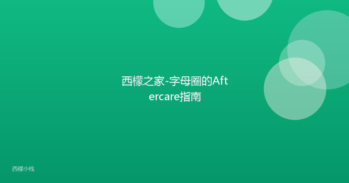 西檬之家-字母圈的Aftercare指南