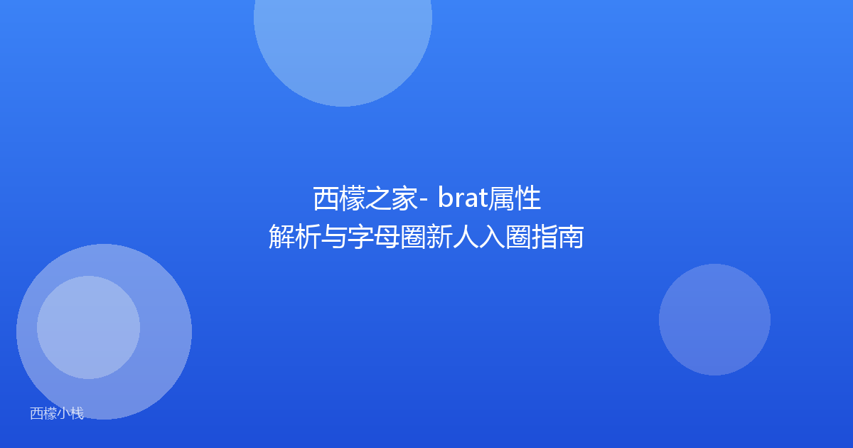 西檬之家- brat属性解析与字母圈新人入圈指南
