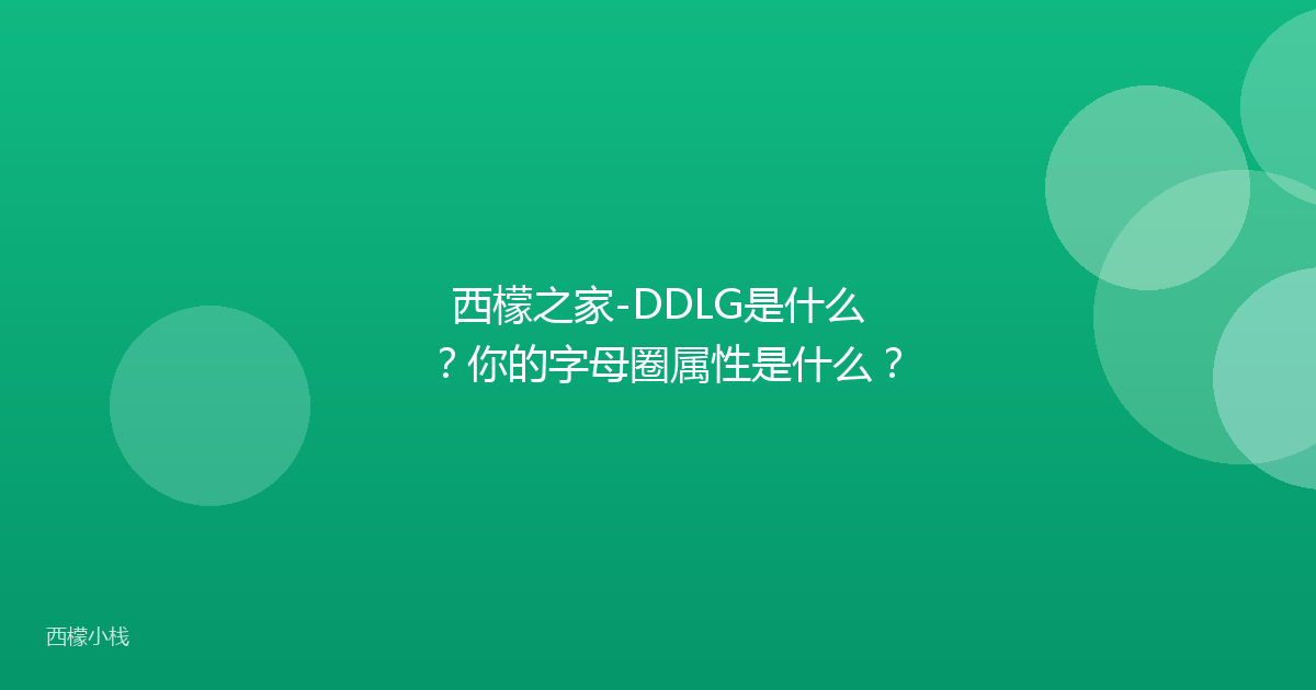 西檬之家-DDLG是什么？你的字母圈属性是什么？