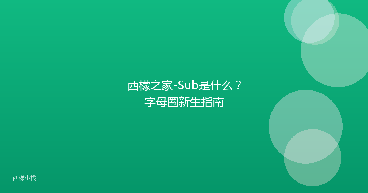 西檬之家-Sub是什么？字母圈新生指南
