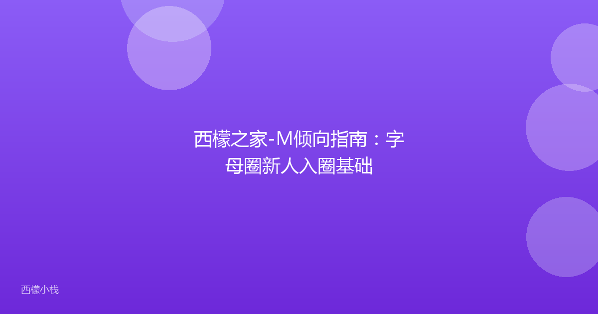 西檬之家-M倾向指南：字母圈新人入圈基础