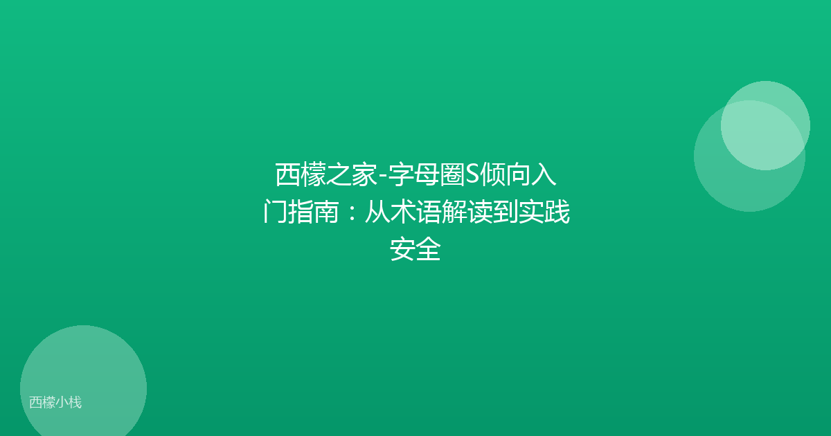 西檬之家-字母圈S倾向入门指南：从术语解读到实践安全