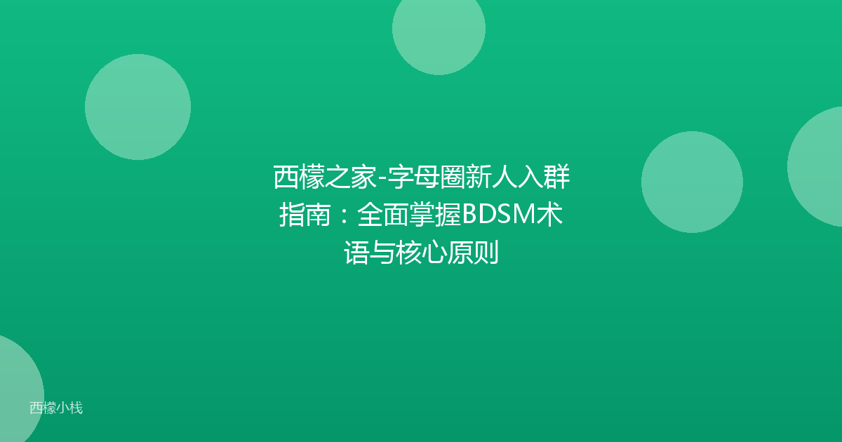 西檬之家-字母圈新人入群指南：全面掌握BDSM术语与核心原则