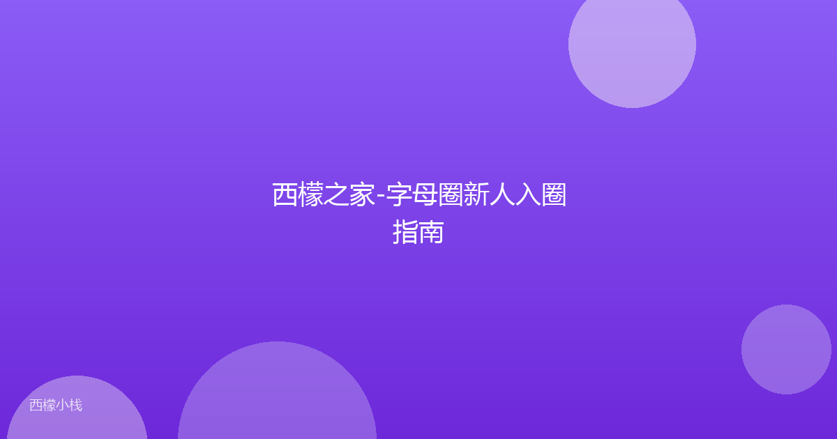 西檬之家-字母圈新人入圈指南