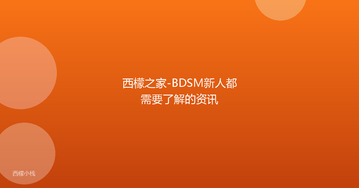 西檬之家-BDSM新人都需要了解的资讯