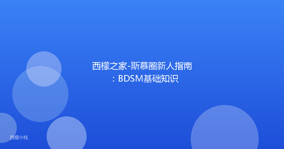 西檬之家-斯慕圈新人指南：BDSM基础知识