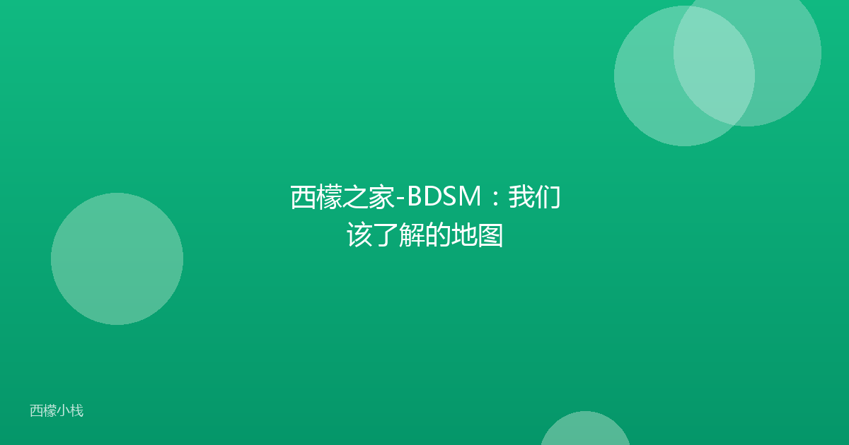 西檬之家-BDSM：我们该了解的地图