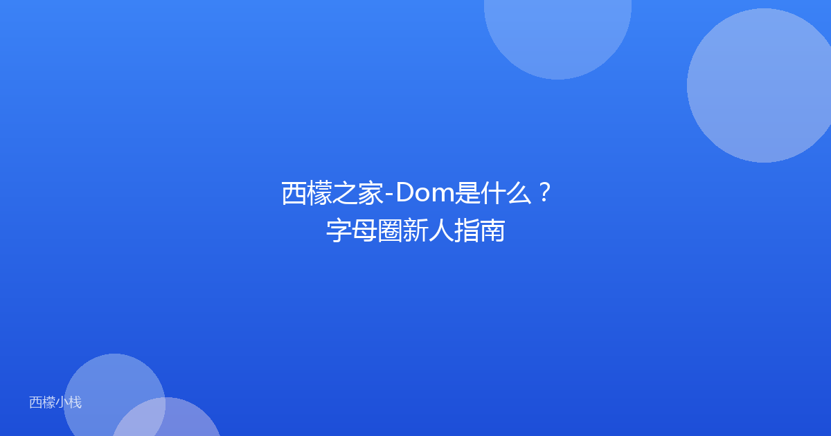 西檬之家-Dom是什么？字母圈新人指南