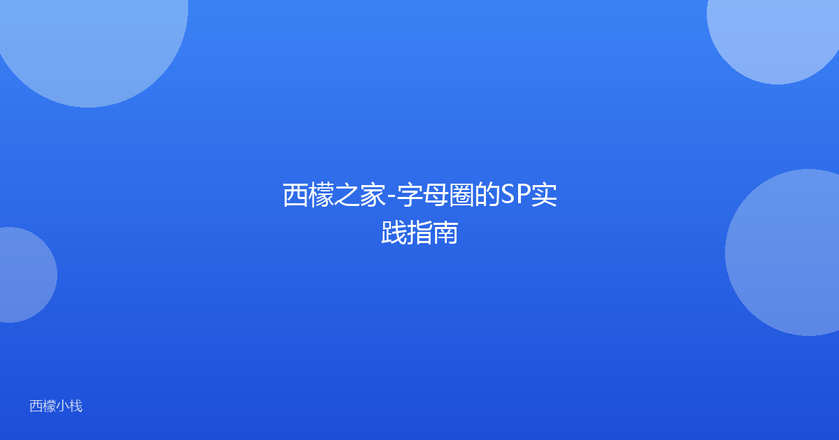 西檬之家-字母圈的SP实践指南