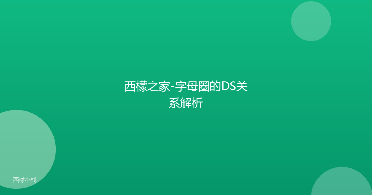 西檬之家-字母圈的DS关系解析