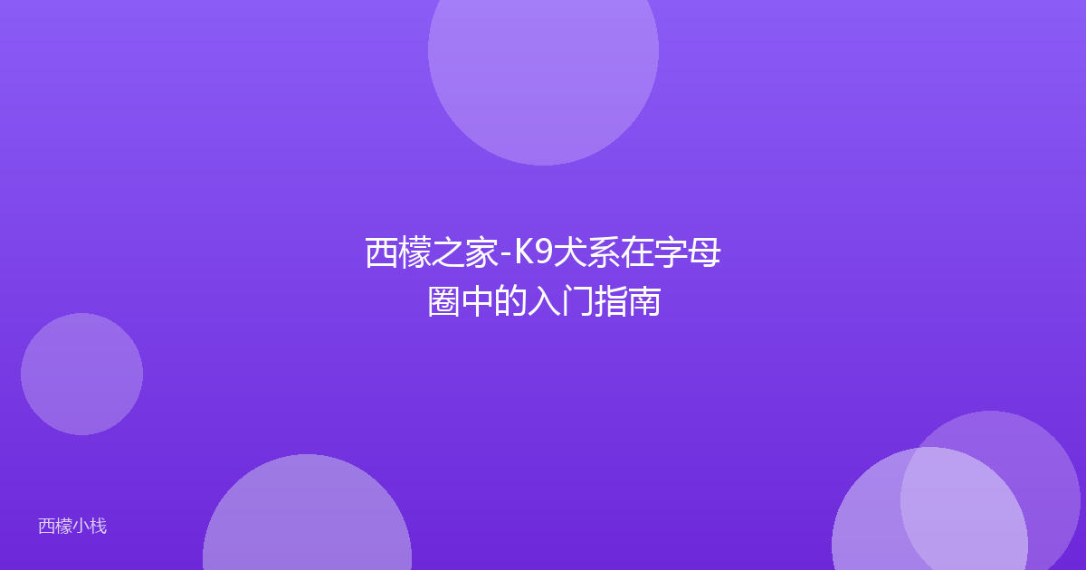 西檬之家-K9犬系在字母圈中的入门指南
