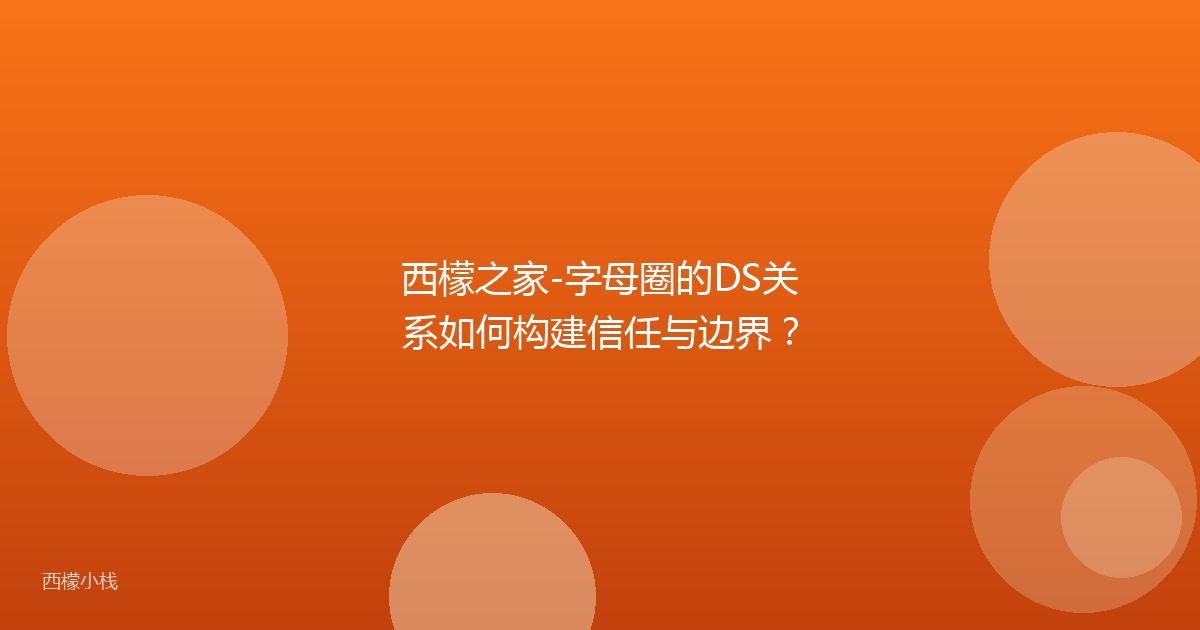 西檬之家-字母圈的DS关系如何构建信任与边界？
