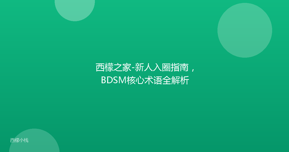 西檬之家-新人入圈指南，BDSM核心术语全解析