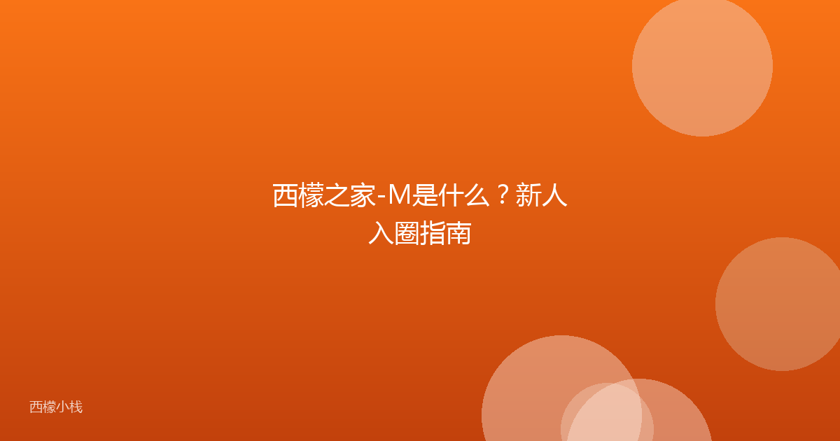 西檬之家-M是什么？新人入圈指南