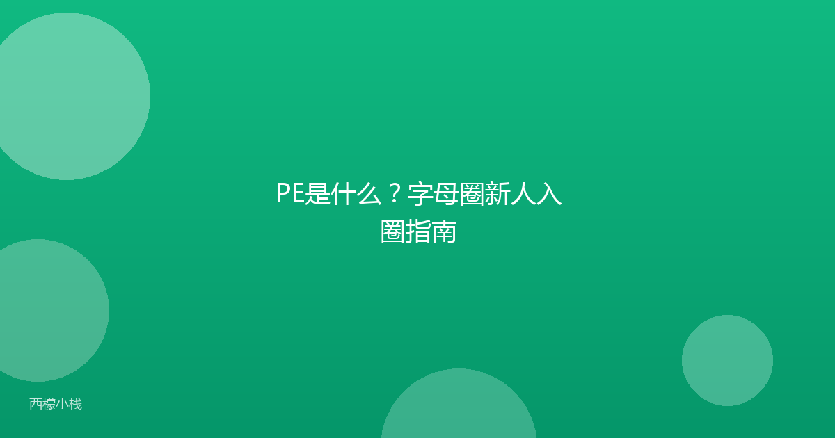 PE是什么？字母圈新人入圈指南