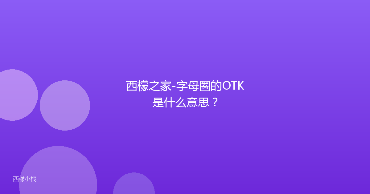 西檬之家-字母圈的OTK是什么意思？