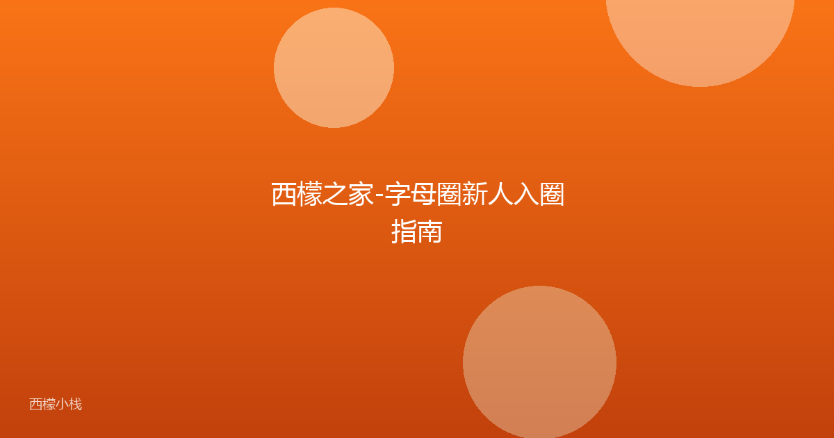 西檬之家-字母圈新人入圈指南