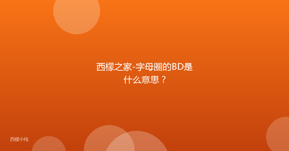 西檬之家-字母圈的BD是什么意思？