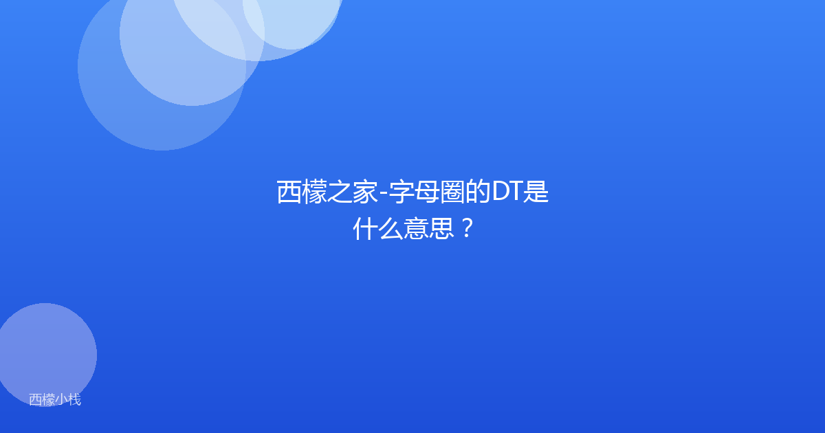 西檬之家-字母圈的DT是什么意思？