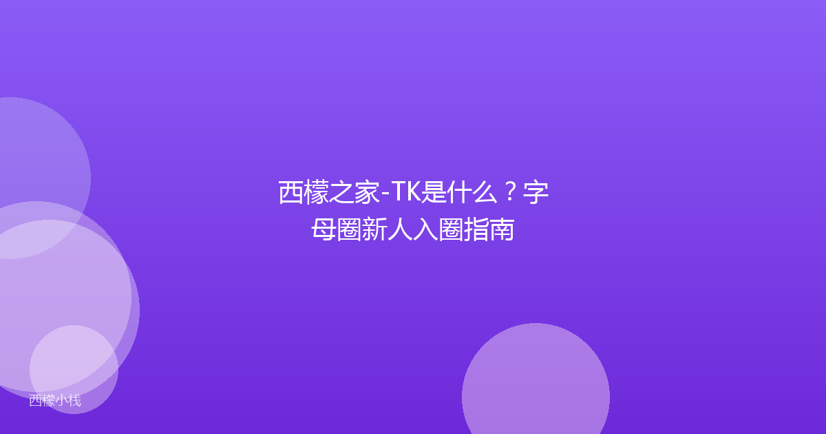 西檬之家-TK是什么？字母圈新人入圈指南