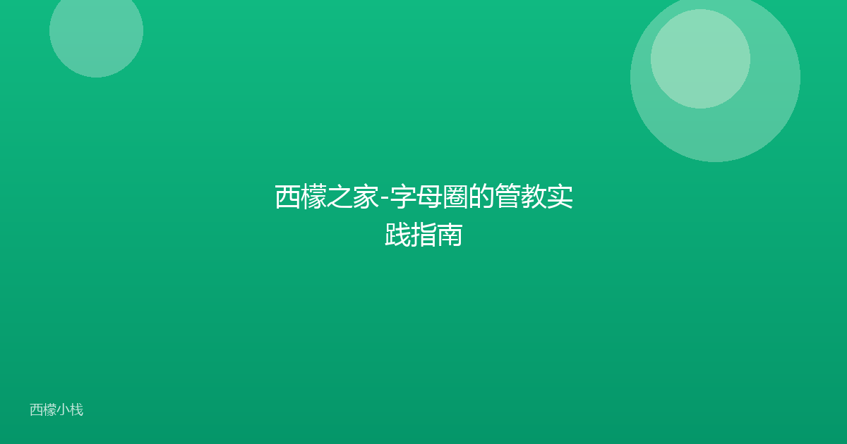 西檬之家-字母圈的管教实践指南