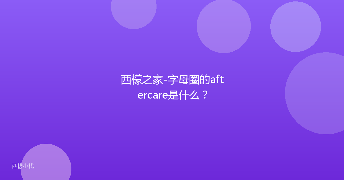 西檬之家-字母圈的aftercare是什么？