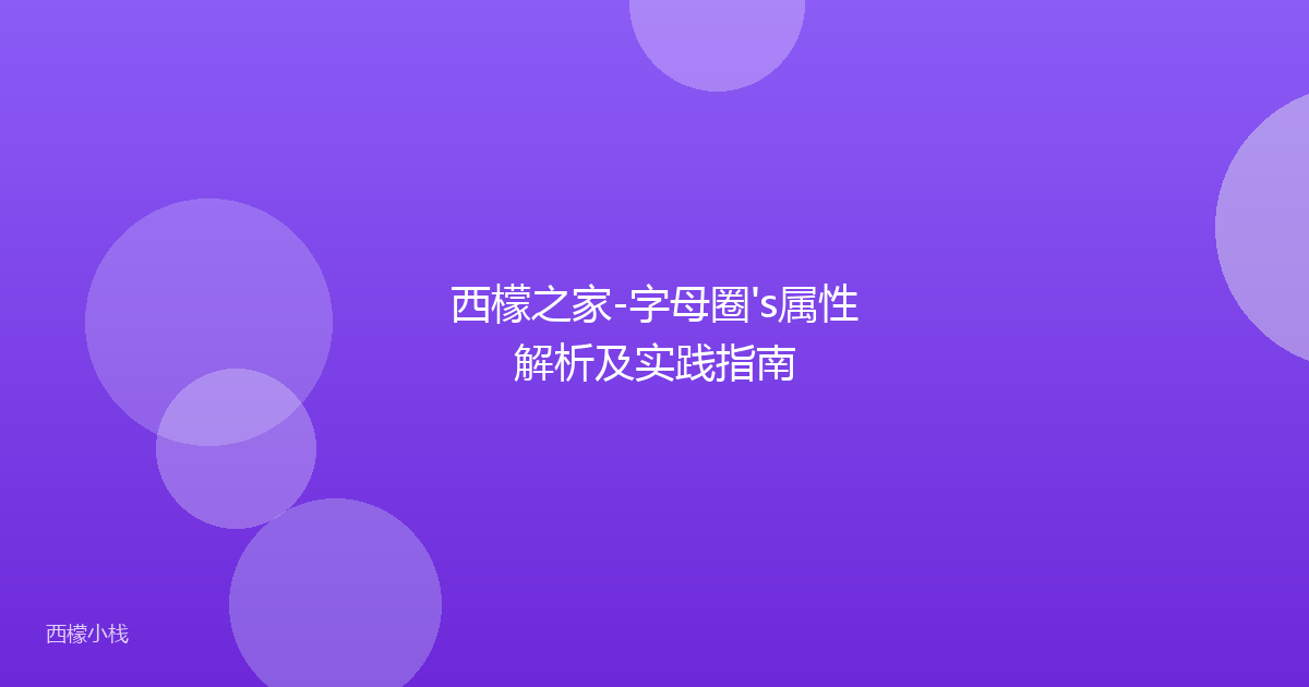 西檬之家-字母圈's属性解析及实践指南