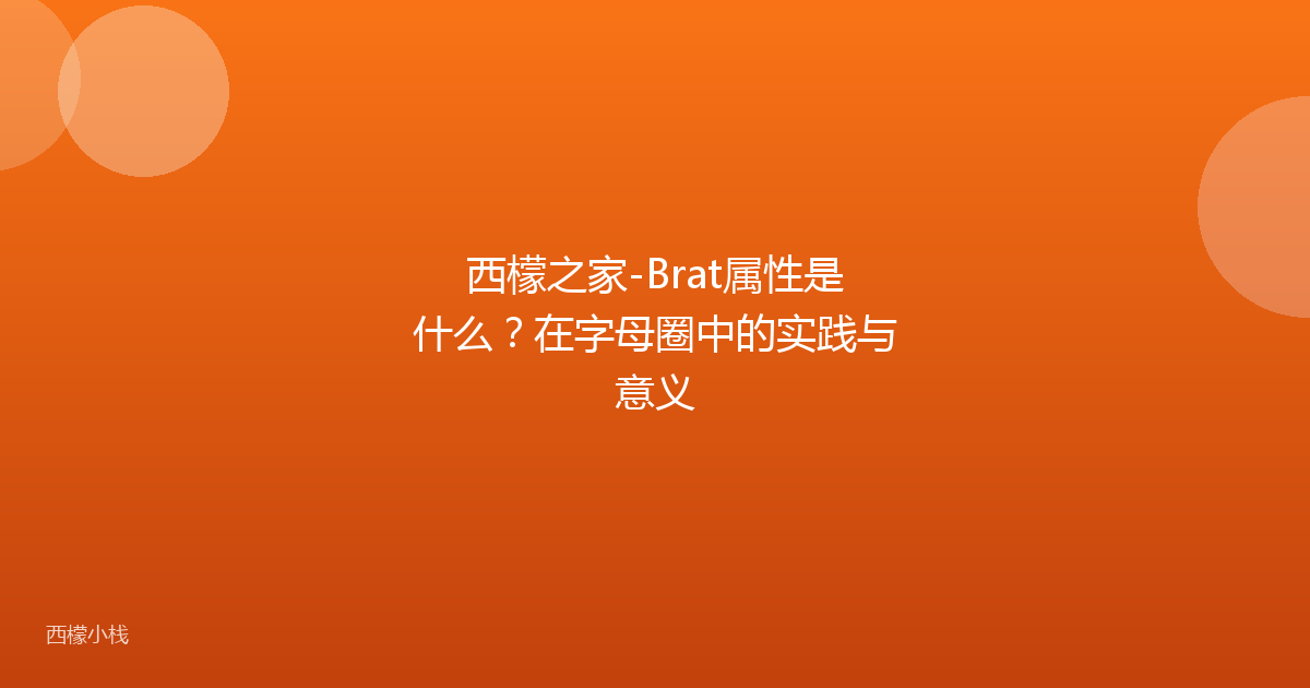 西檬之家-Brat属性是什么？在字母圈中的实践与意义