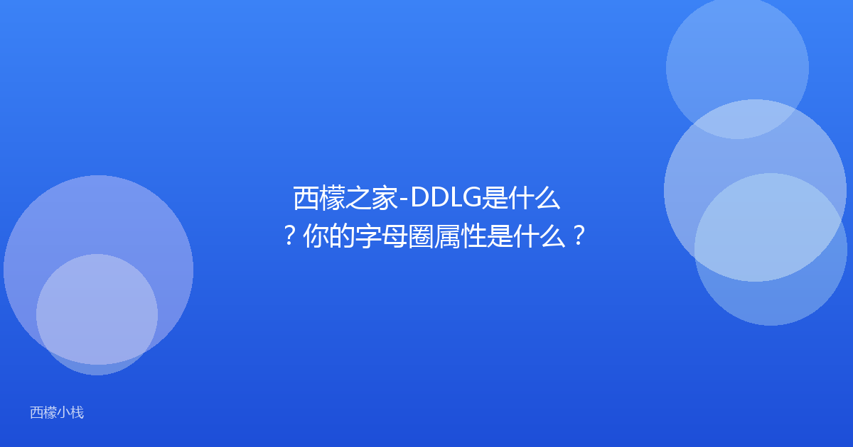 西檬之家-DDLG是什么？你的字母圈属性是什么？