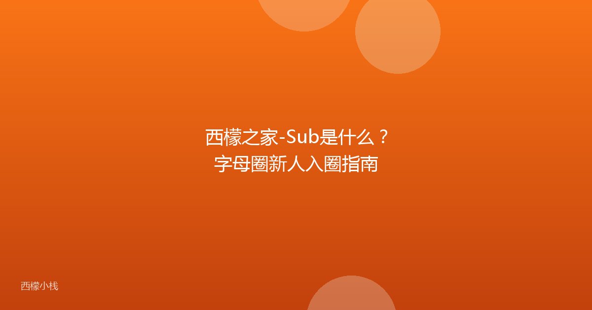 西檬之家-Sub是什么？字母圈新人入圈指南