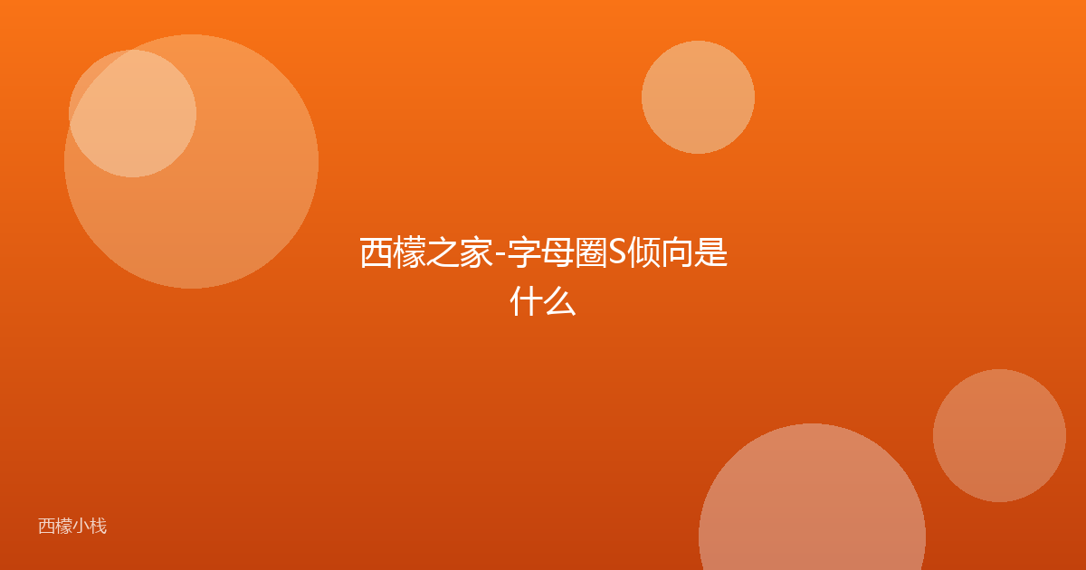 西檬之家-字母圈S倾向是什么