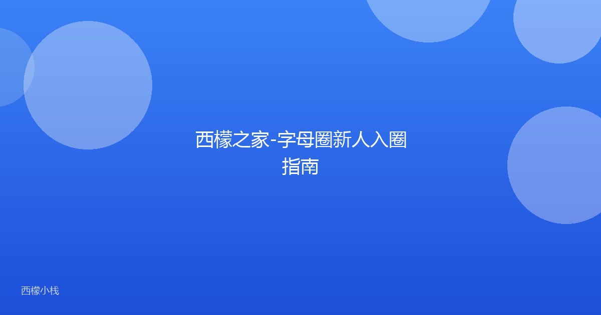 西檬之家-字母圈新人入圈指南