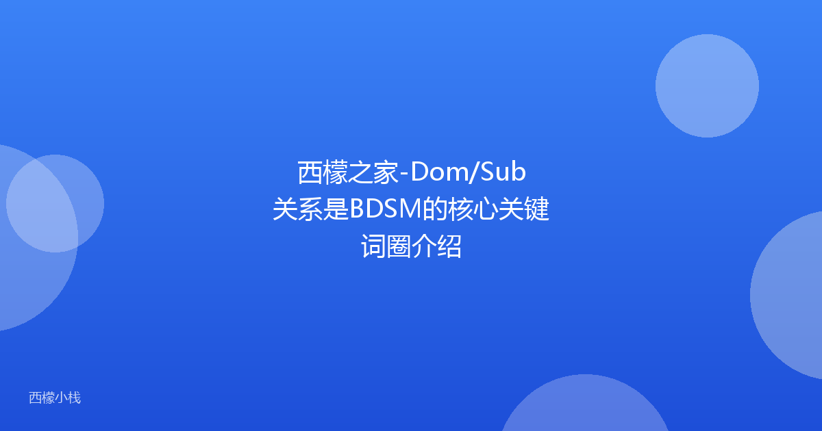 西檬之家-Dom/Sub关系是BDSM的核心关键词圈介绍
