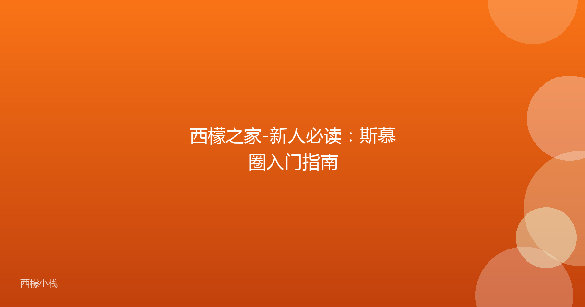 西檬之家-新人必读：斯慕圈入门指南