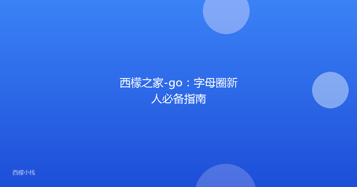 西檬之家-go：字母圈新人必备指南