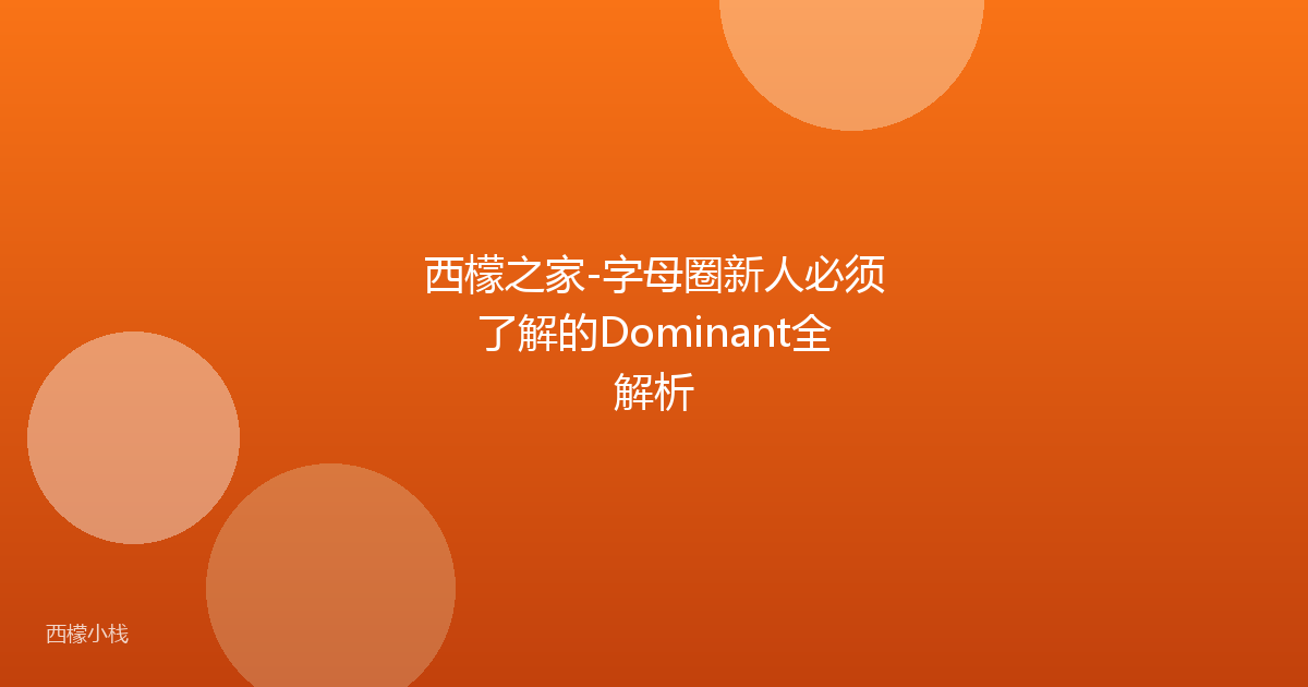 西檬之家-字母圈新人必须了解的Dominant全解析