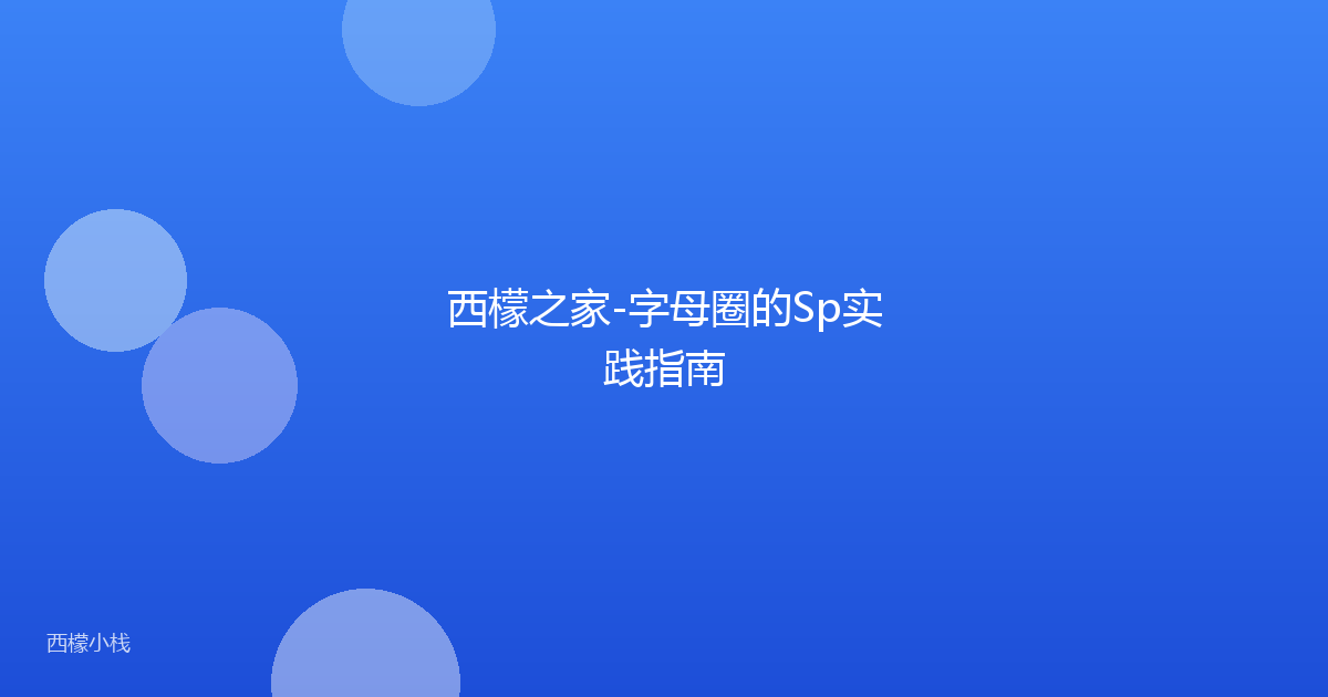 西檬之家-字母圈的Sp实践指南