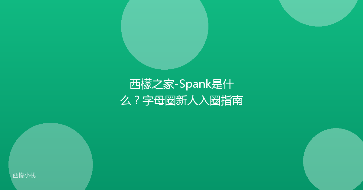 西檬之家-Spank是什么？字母圈新人入圈指南