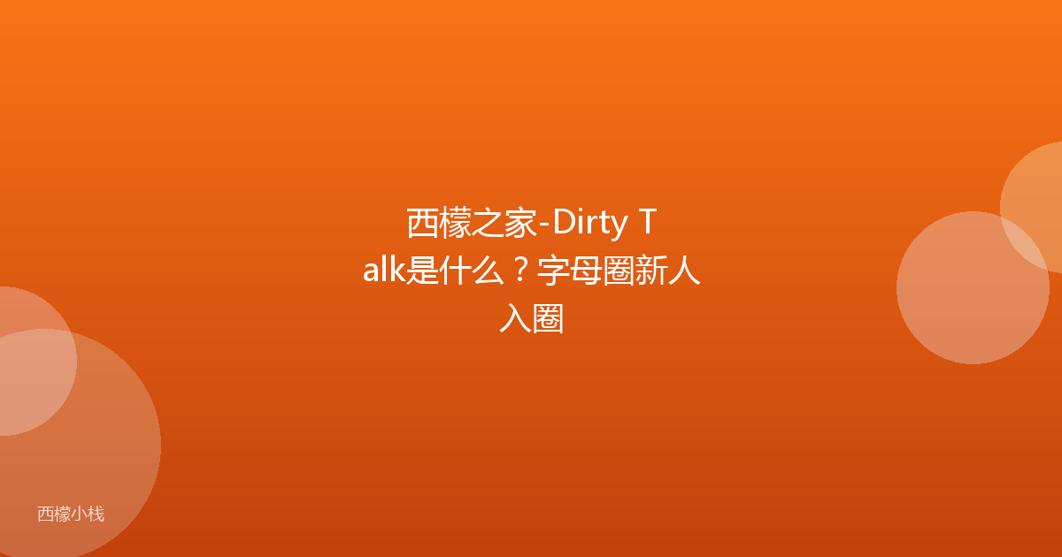 西檬之家-Dirty Talk是什么？字母圈新人入圈