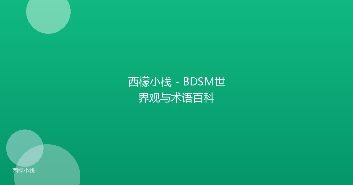 西檬小栈 - BDSM世界观与术语百科