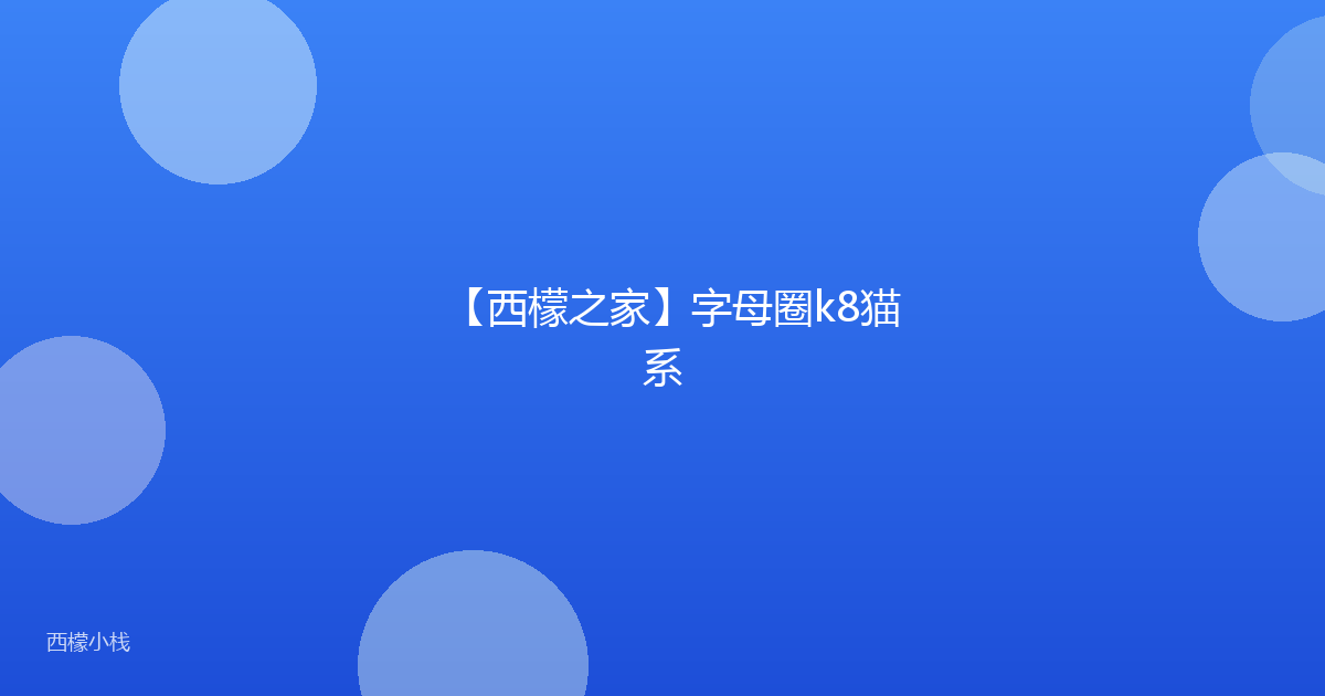 【西檬之家】字母圈k8猫系