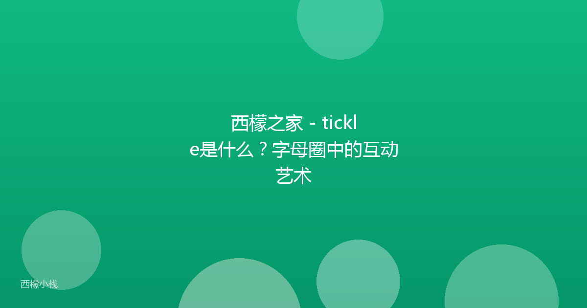 西檬之家 - tickle是什么？字母圈中的互动艺术