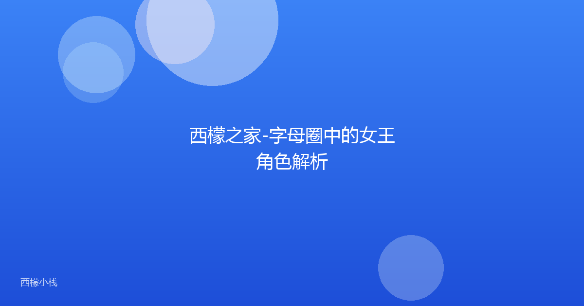 西檬之家-字母圈中的女王角色解析