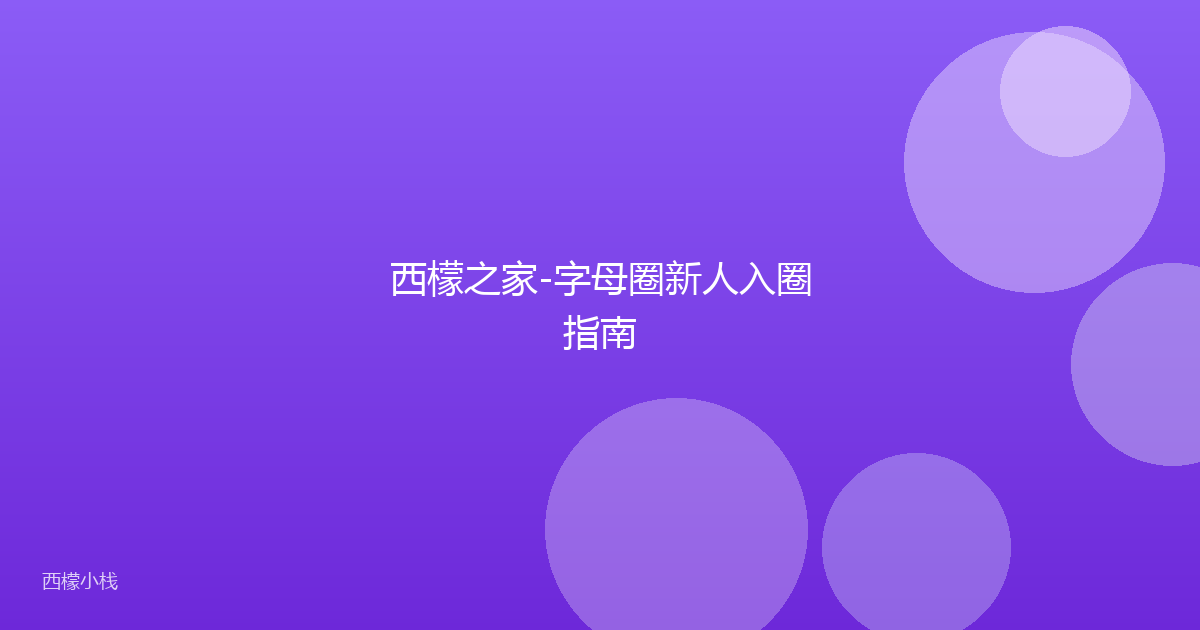 西檬之家-字母圈新人入圈指南