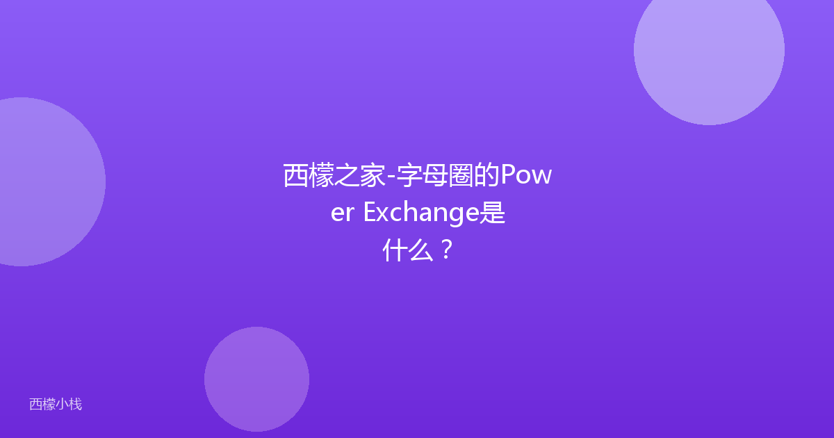 西檬之家-字母圈的Power Exchange是什么？