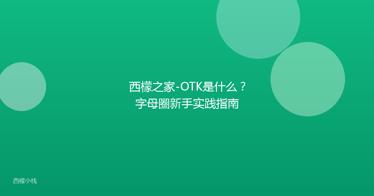 西檬之家-OTK是什么？字母圈新手实践指南