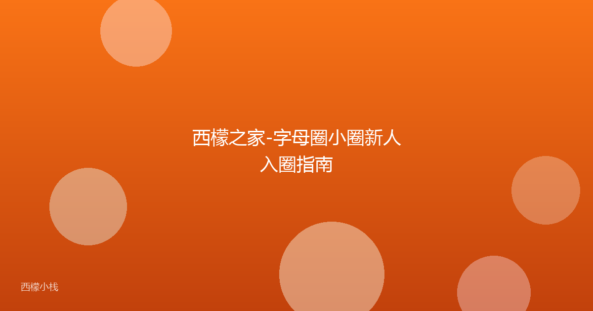 西檬之家-字母圈小圈新人入圈指南