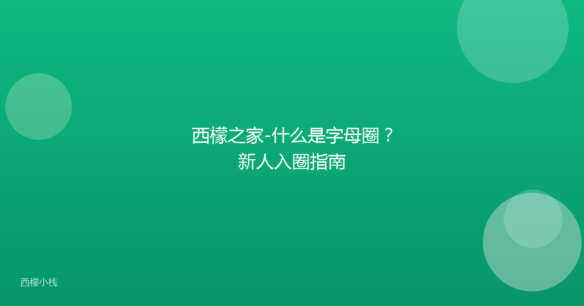 西檬之家-什么是字母圈？新人入圈指南