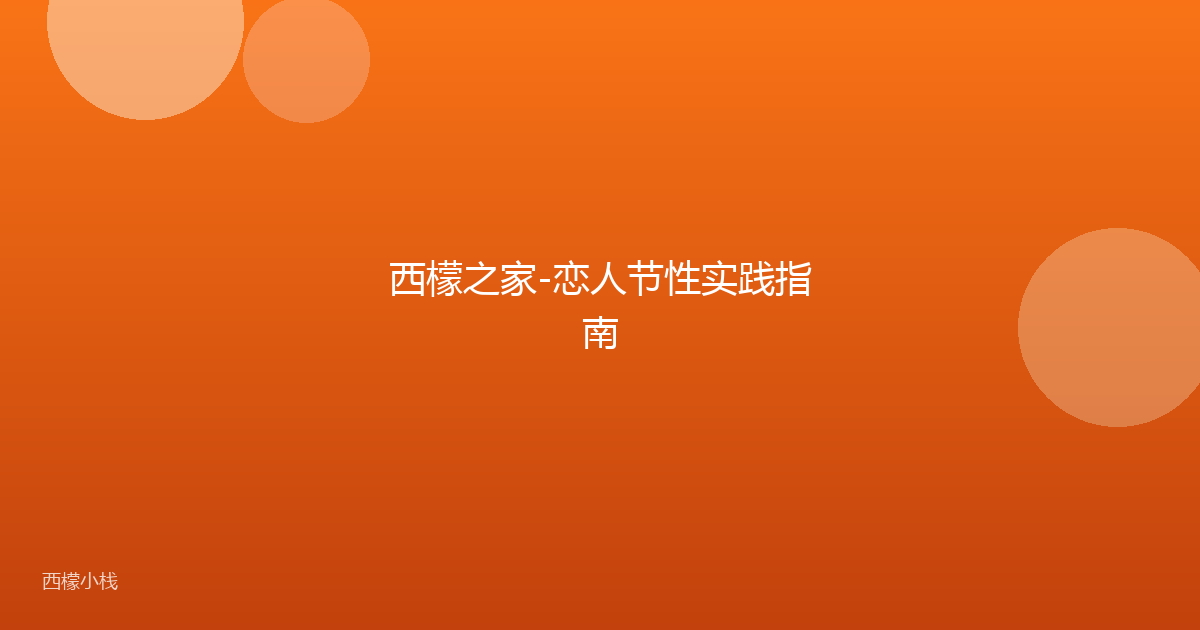 西檬之家-恋人节性实践指南